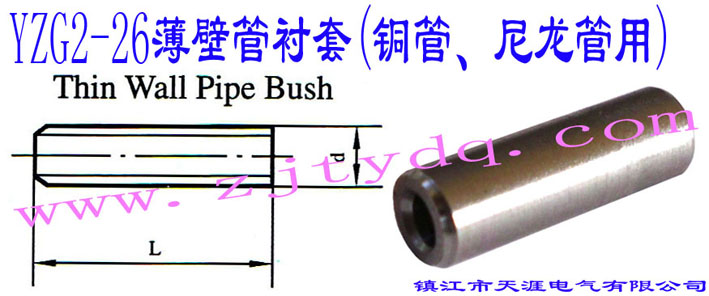 YZG2-26ڹr(~)Thin Wall Pipe Bush